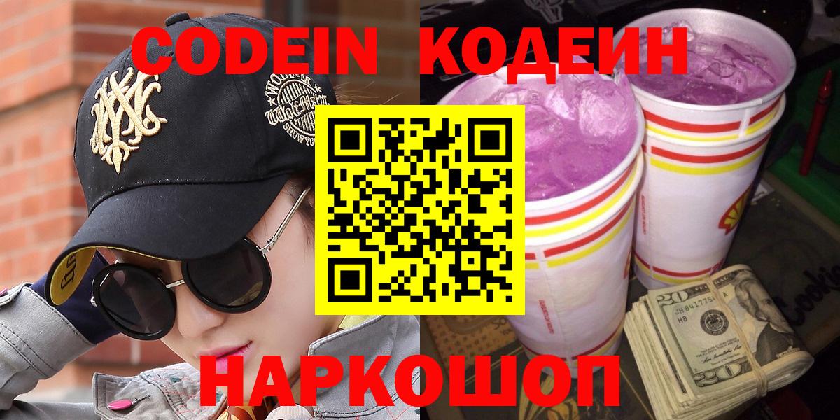 Codein Purple Drank Павловский Посад